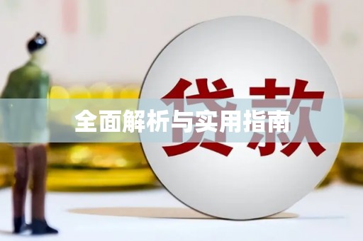 萍乡全面解析与实用指南