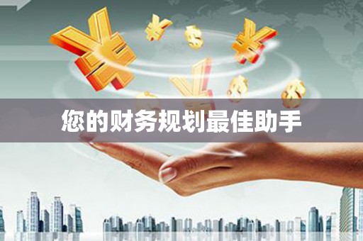 萍乡您的财务规划最佳助手