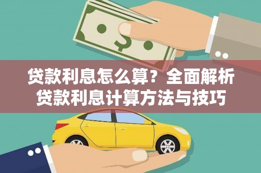萍乡贷款利息怎么算？全面解析贷款利息计算方法与技巧