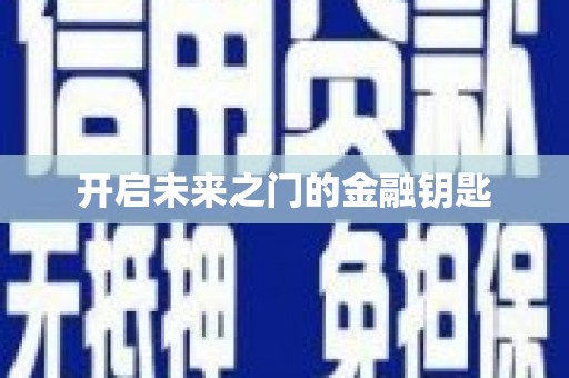 萍乡开启未来之门的金融钥匙