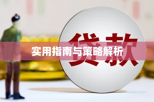 萍乡实用指南与策略解析