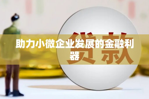 萍乡助力小微企业发展的金融利器
