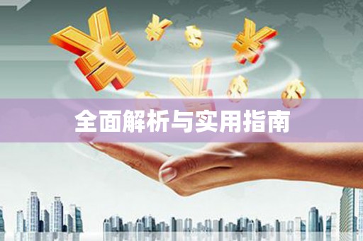 萍乡全面解析与实用指南
