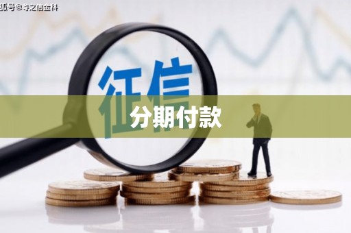萍乡分期付款