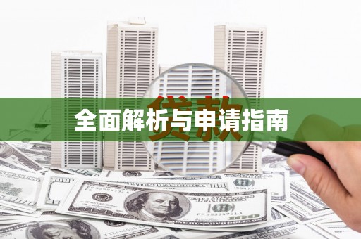 萍乡全面解析与申请指南