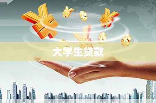 萍乡大学生贷款