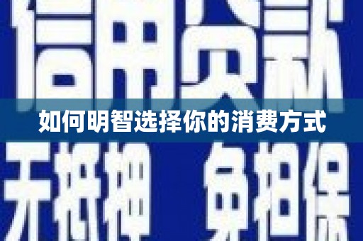 萍乡如何明智选择你的消费方式