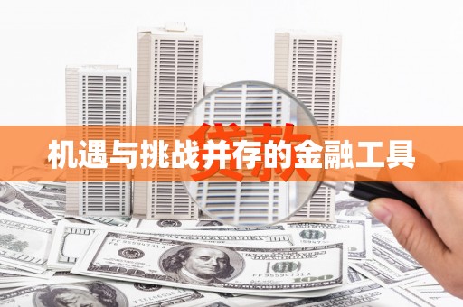 萍乡机遇与挑战并存的金融工具