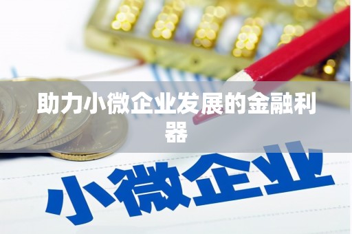 萍乡助力小微企业发展的金融利器
