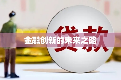 萍乡金融创新的未来之路