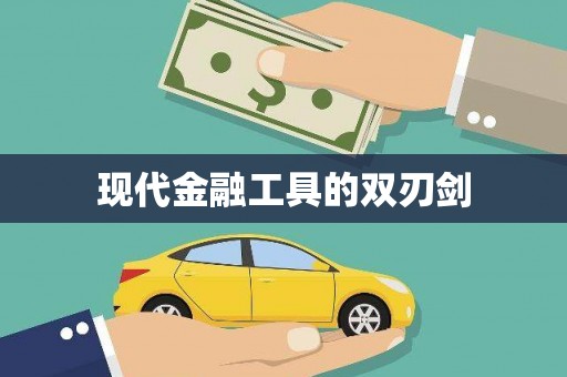萍乡现代金融工具的双刃剑