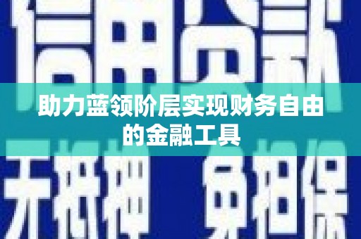 萍乡助力蓝领阶层实现财务自由的金融工具