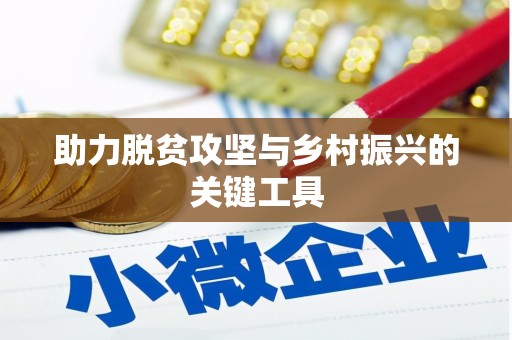 萍乡助力脱贫攻坚与乡村振兴的关键工具