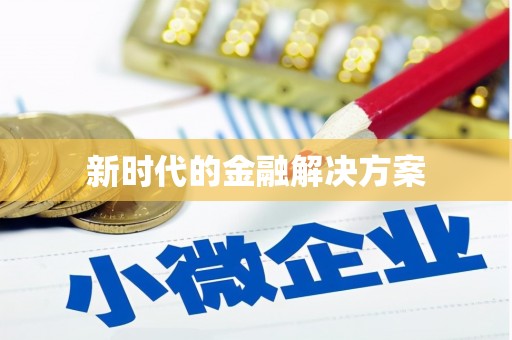 萍乡新时代的金融解决方案