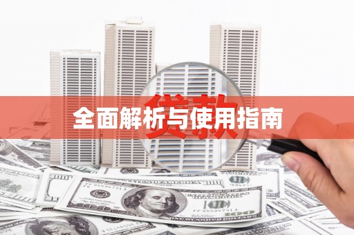 萍乡全面解析与使用指南