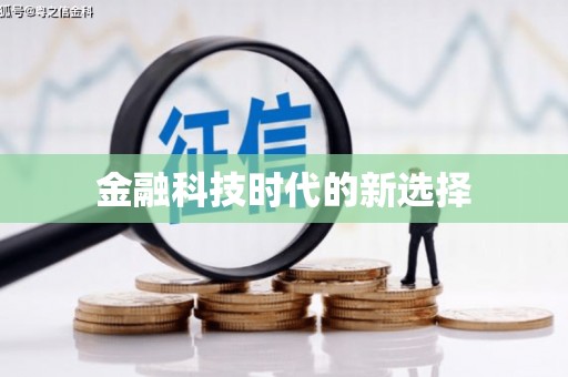 萍乡金融科技时代的新选择