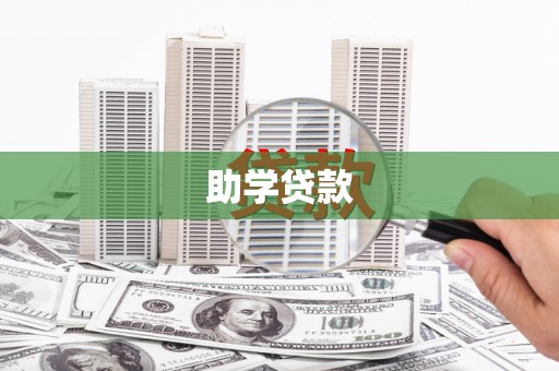 萍乡助学贷款