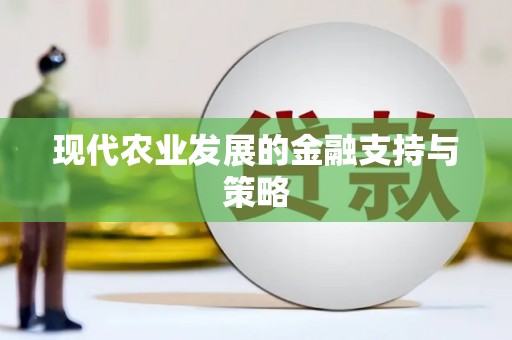 萍乡现代农业发展的金融支持与策略