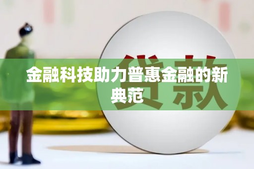 萍乡金融科技助力普惠金融的新典范