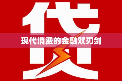 萍乡现代消费的金融双刃剑