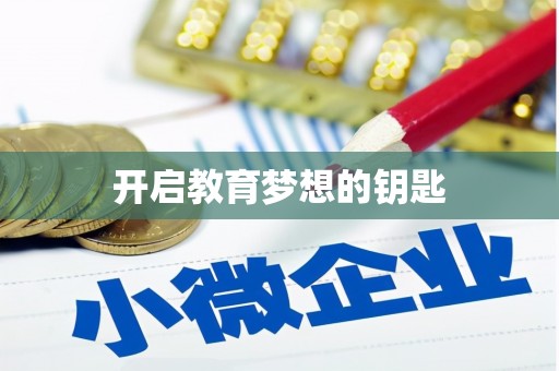 萍乡开启教育梦想的钥匙