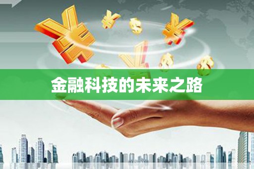 萍乡金融科技的未来之路
