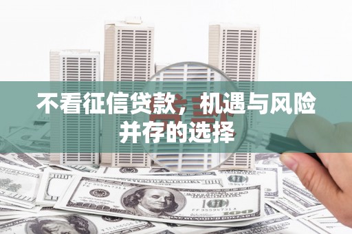 萍乡不看征信贷款，机遇与风险并存的选择