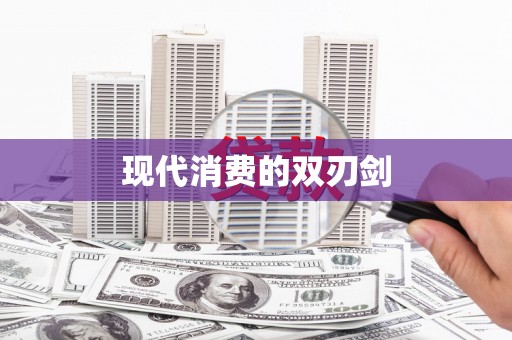 萍乡现代消费的双刃剑