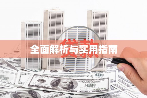 萍乡全面解析与实用指南