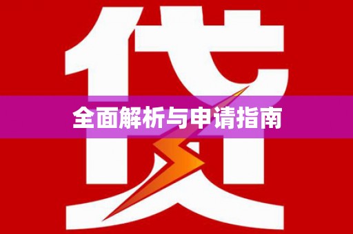 萍乡全面解析与申请指南