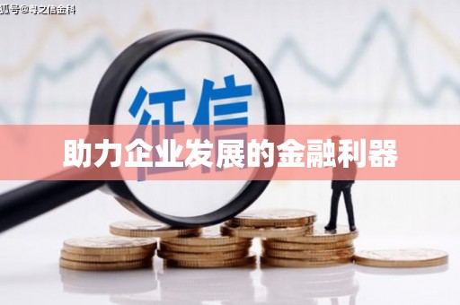 萍乡助力企业发展的金融利器