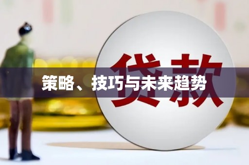 萍乡策略、技巧与未来趋势