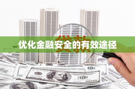 萍乡优化金融安全的有效途径