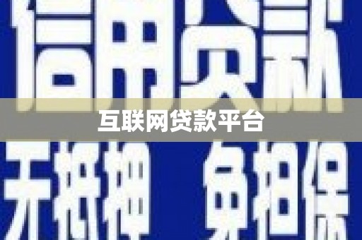 萍乡互联网贷款平台