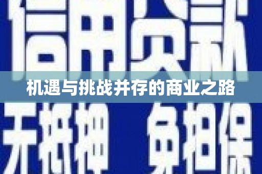 萍乡机遇与挑战并存的商业之路