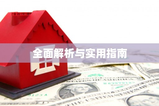 萍乡全面解析与实用指南