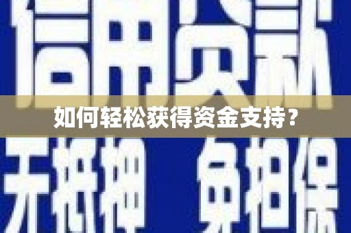 萍乡如何轻松获得资金支持？
