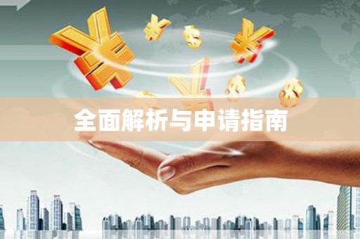 萍乡全面解析与申请指南