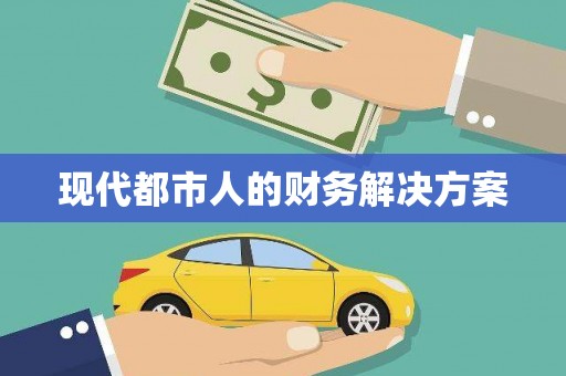 萍乡现代都市人的财务解决方案