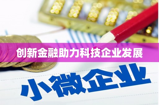 萍乡创新金融助力科技企业发展