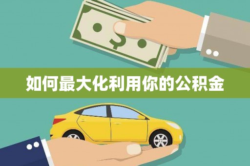 萍乡如何最大化利用你的公积金