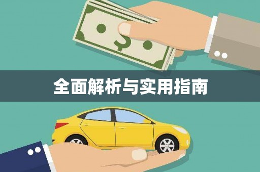 萍乡全面解析与实用指南