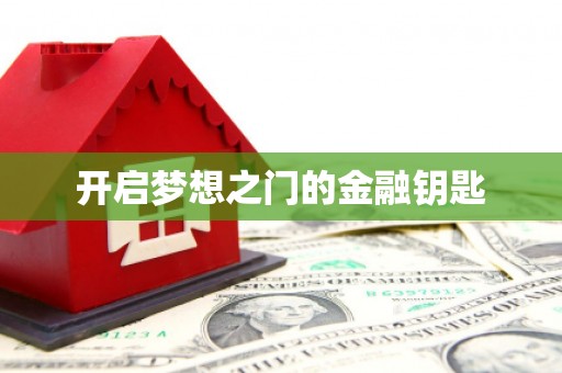 萍乡开启梦想之门的金融钥匙