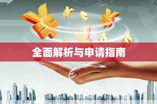萍乡全面解析与申请指南