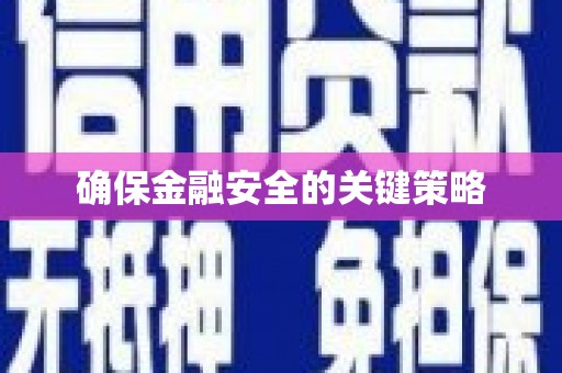 萍乡确保金融安全的关键策略