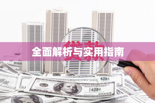 萍乡全面解析与实用指南