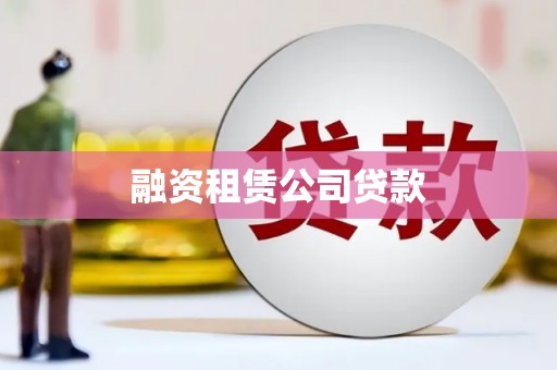 萍乡融资租赁公司贷款