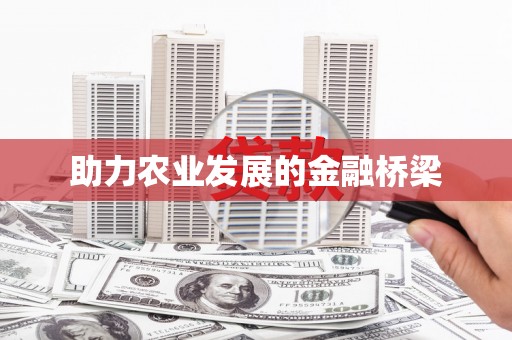 萍乡助力农业发展的金融桥梁