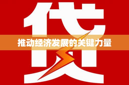萍乡推动经济发展的关键力量