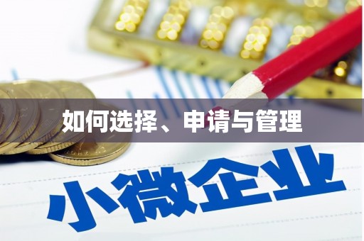 萍乡如何选择、申请与管理